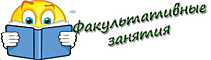 Факультативы